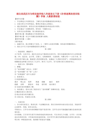 湖北省武汉市为明实验学校八年级语文下册《扑朔迷离的麦田怪圈》学案 人教新课标版