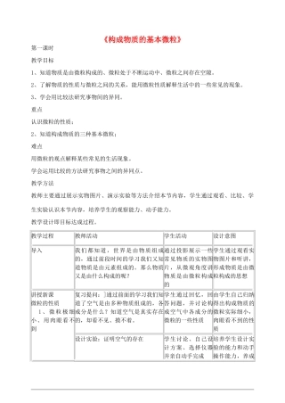 江苏省丹阳市前艾中学九年级化学全册《构成物质的基本微粒》教案 沪教版