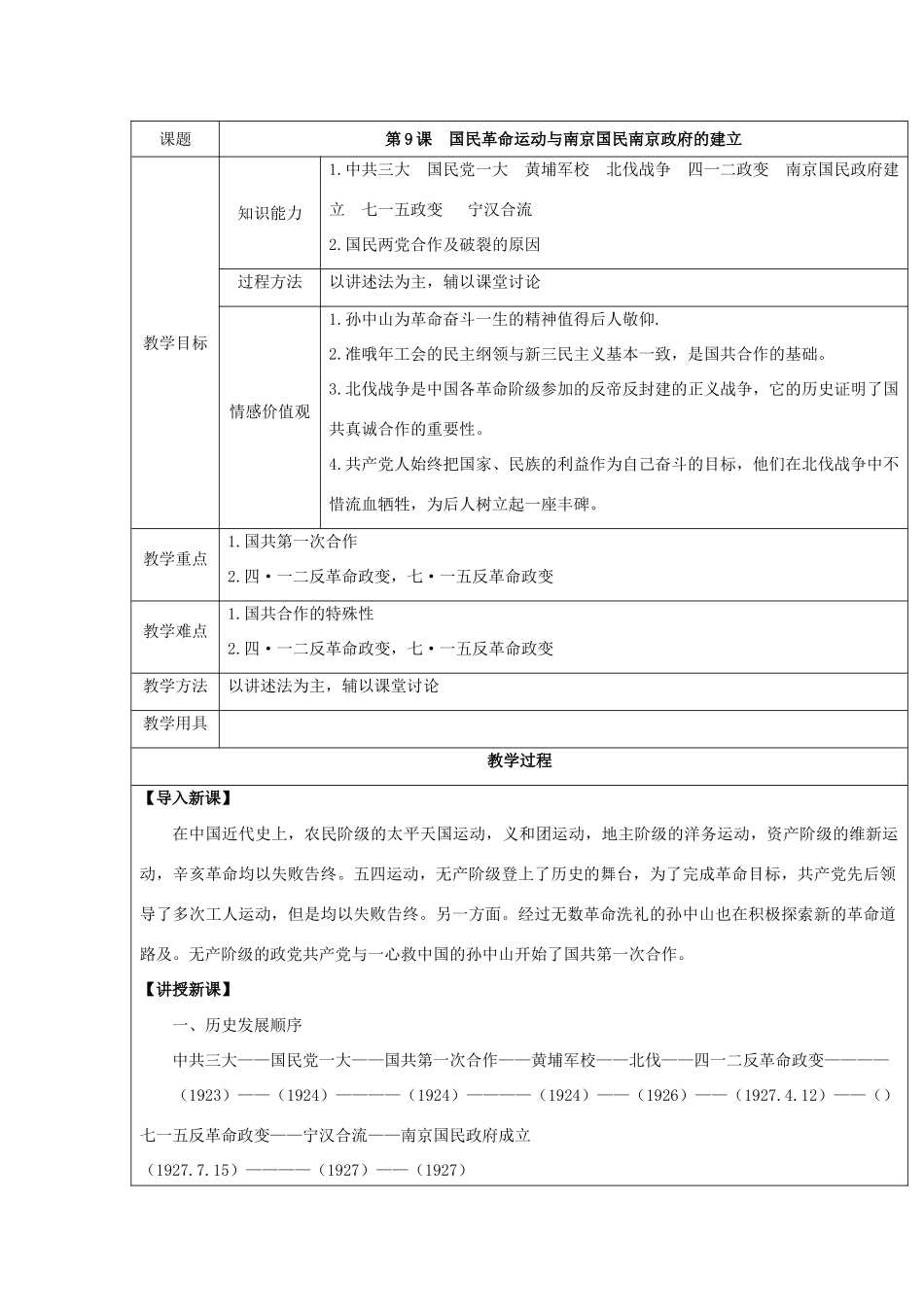八年级历史上第9课 国民革命运动与南京国名政府的建立 教案华东师大版_第1页