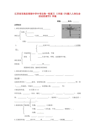 江苏省东海县青湖中学中考生物一轮复习 八年级《专题八人体生命活动的调节》学案