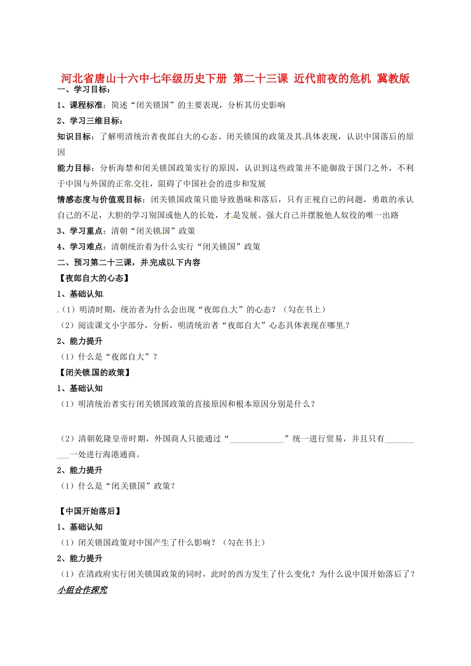河北省唐山十六中七年级历史下册 第二十三课 近代前夜的危机讲练测案 冀教版_第1页