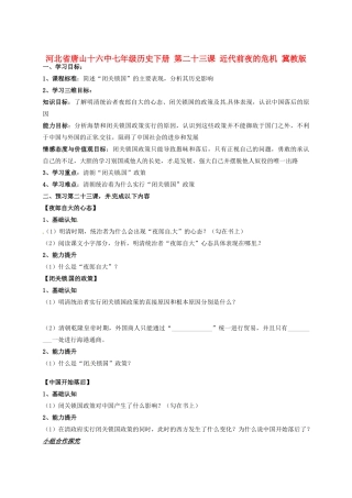 河北省唐山十六中七年级历史下册 第二十三课 近代前夜的危机讲练测案 冀教版