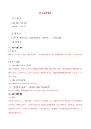 北大绿卡九年级语文上册 25《词五首》导学案 （新版）新人教版-（新版）新人教版初中九年级上册语文学案