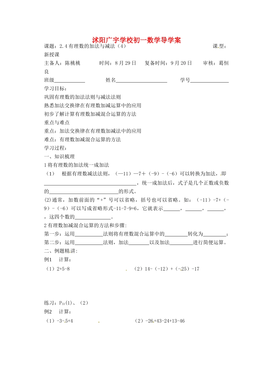 江苏省沭阳县广宇学校七年级数学 2.4《有理数加减法（4）》学案_第1页