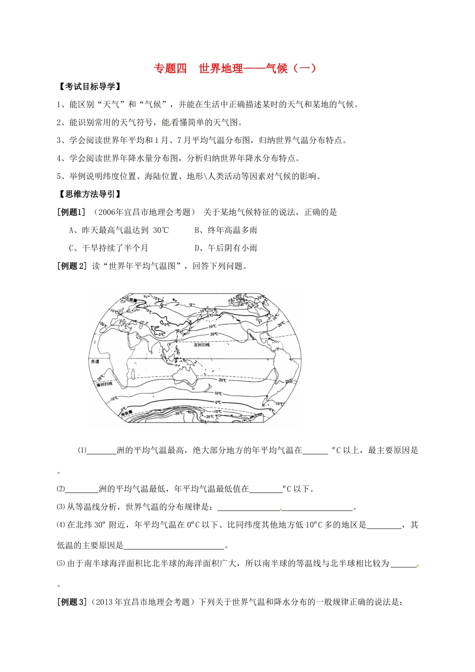 湖北省宜昌市中考地理 专题复习四 世界地理 气候（一）教学设计-人教版初中九年级全册地理教案_第1页