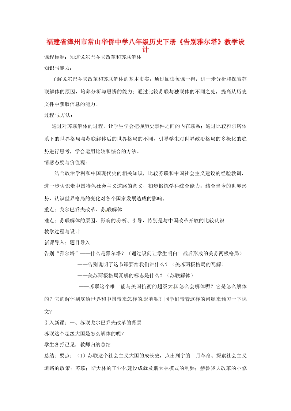 福建省漳州市常山华侨中学八年级历史下册《告别雅尔塔》教学设计_第1页
