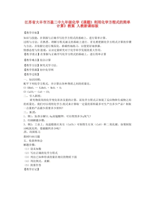 江苏省大丰市万盈二中九年级化学《课题3 利用化学方程式的简单计算》教案 人教新课标版