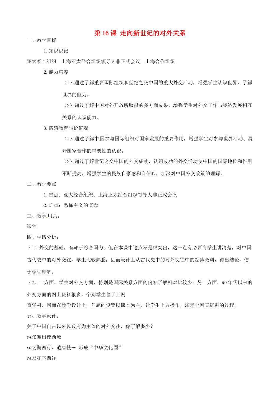 八年级历史下册 第16课 走向新世纪的对外关系教案 华东师大版 _第1页