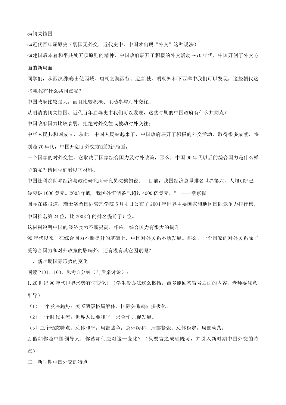 八年级历史下册 第16课 走向新世纪的对外关系教案 华东师大版 _第2页