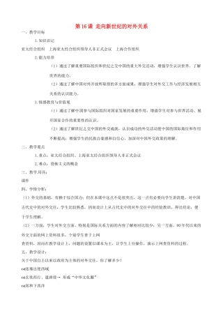 八年级历史下册 第16课 走向新世纪的对外关系教案 华东师大版 
