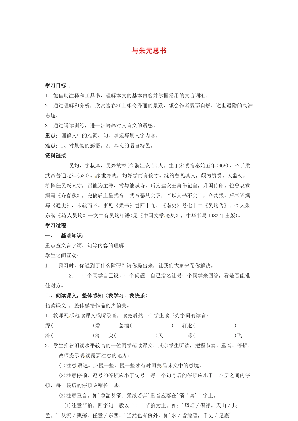 八年级语文上册 第19课《与朱元思书》学案 鲁教版_第1页