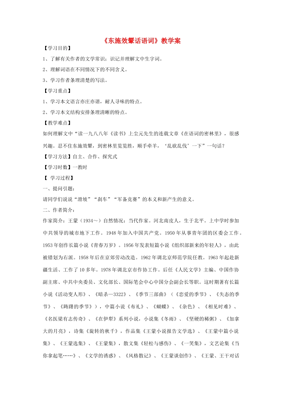 八年级语文下册 第二单元《东施效颦话语词》教学案 北师大版_第1页