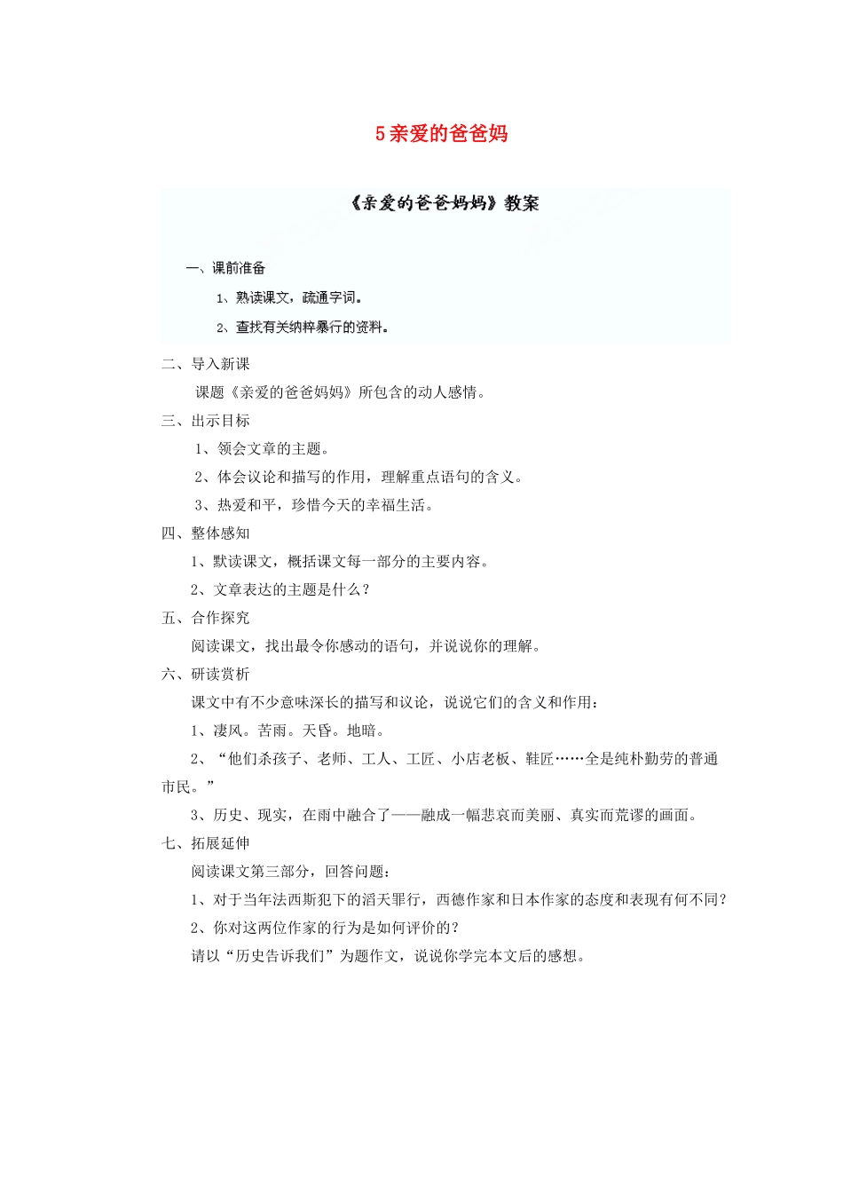 湖北省鄂州市葛店中学八年级语文上册 5亲爱的爸爸妈教学案 新人教版_第1页