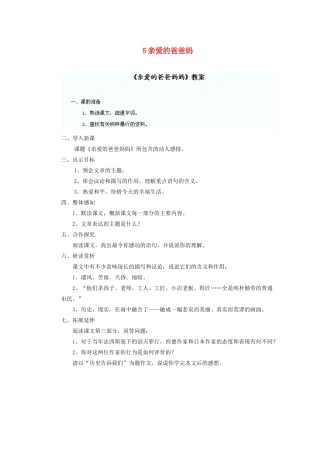 湖北省鄂州市葛店中学八年级语文上册 5亲爱的爸爸妈教学案 新人教版