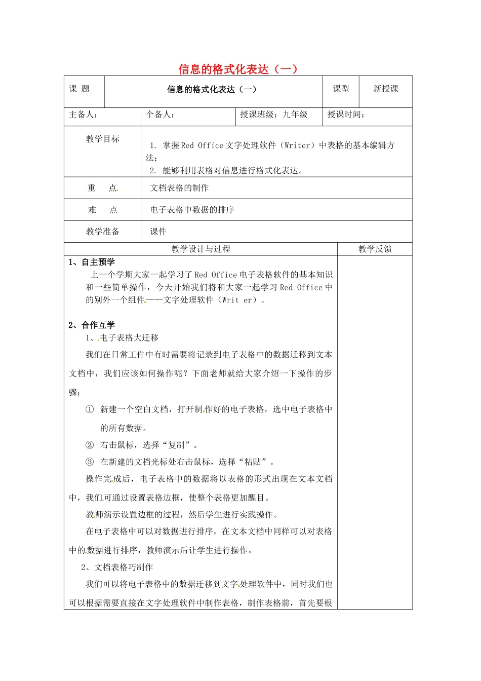 江苏省高邮市八桥镇初级中学九年级信息技术《信息的格式化表达（一）》教案_第1页