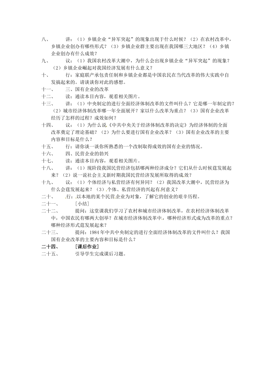 八年级历史下册 3.11《农村和城市的改革》教案 岳麓版_第2页