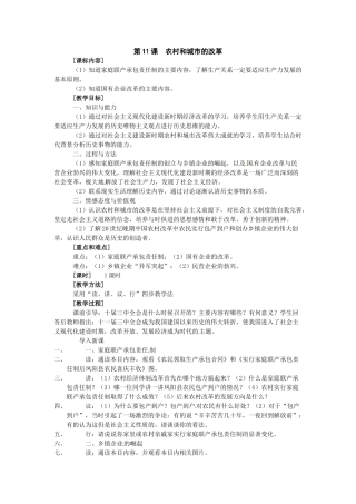 八年级历史下册 3.11《农村和城市的改革》教案 岳麓版