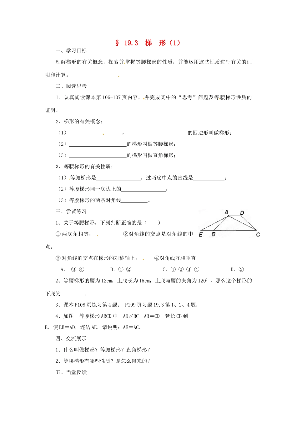 福建省建瓯市徐墩中学八年级数学下册《193梯形》学案 人教新课标版_第1页