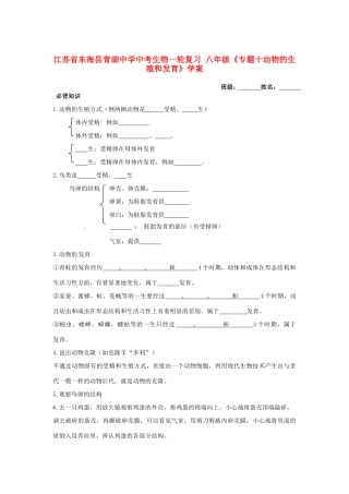 江苏省东海县青湖中学中考生物一轮复习 八年级《专题十动物的生殖和发育》学案