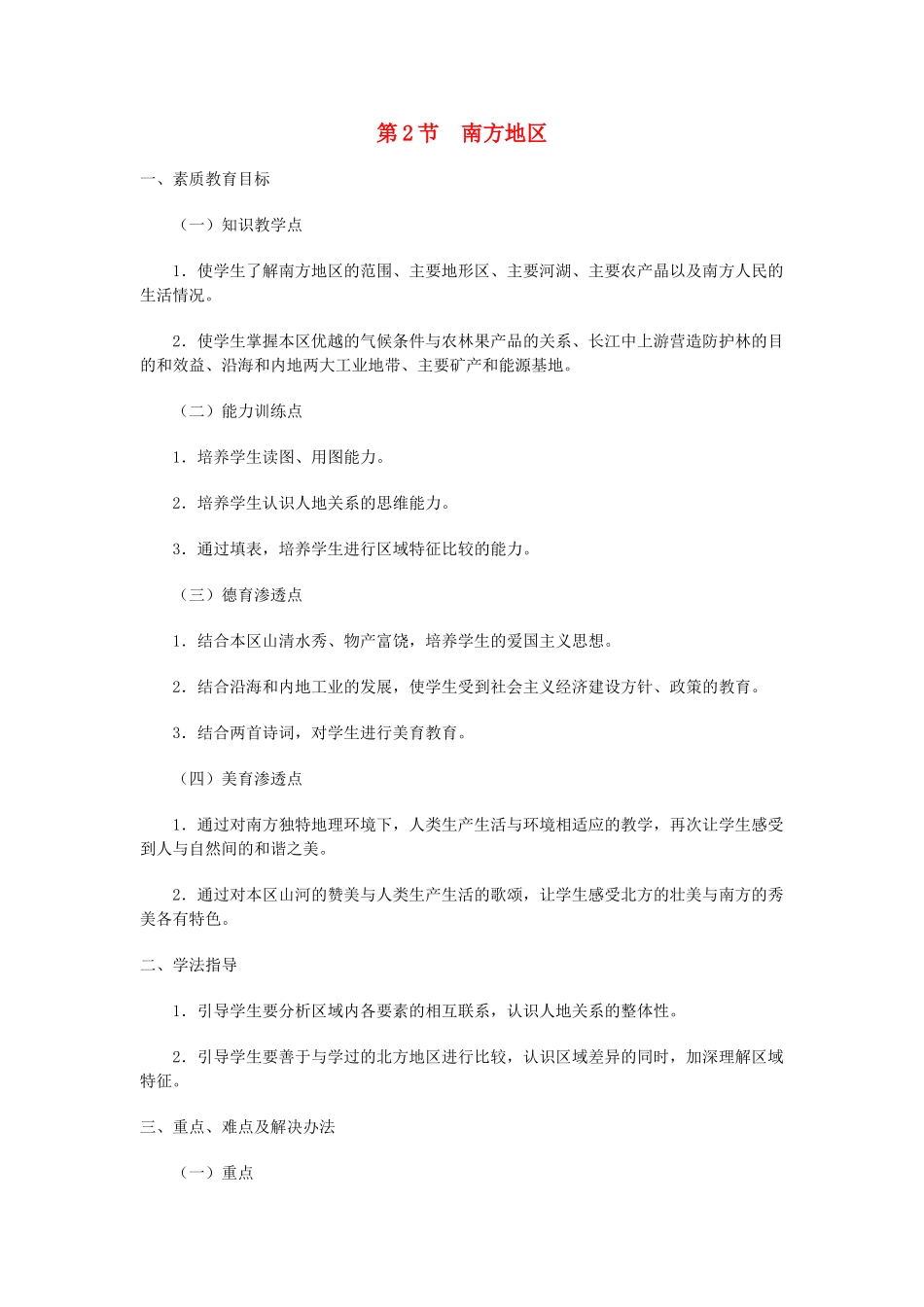 八年级地理上册 11.2 南方地区教案 粤教版_第1页