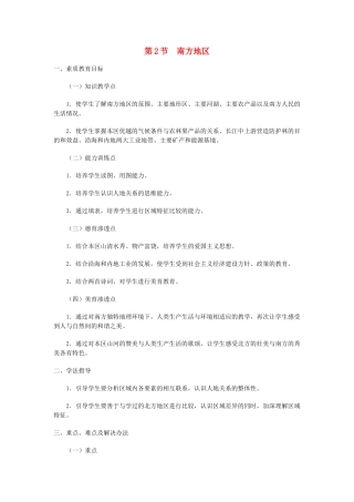 八年级地理上册 11.2 南方地区教案 粤教版