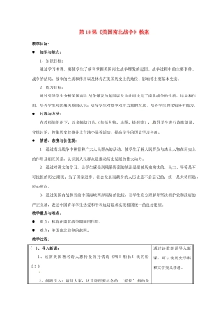 河北省邢台市临西县第一中学九年级历史上册 第18课《美国南北战争》教案 新人教版
