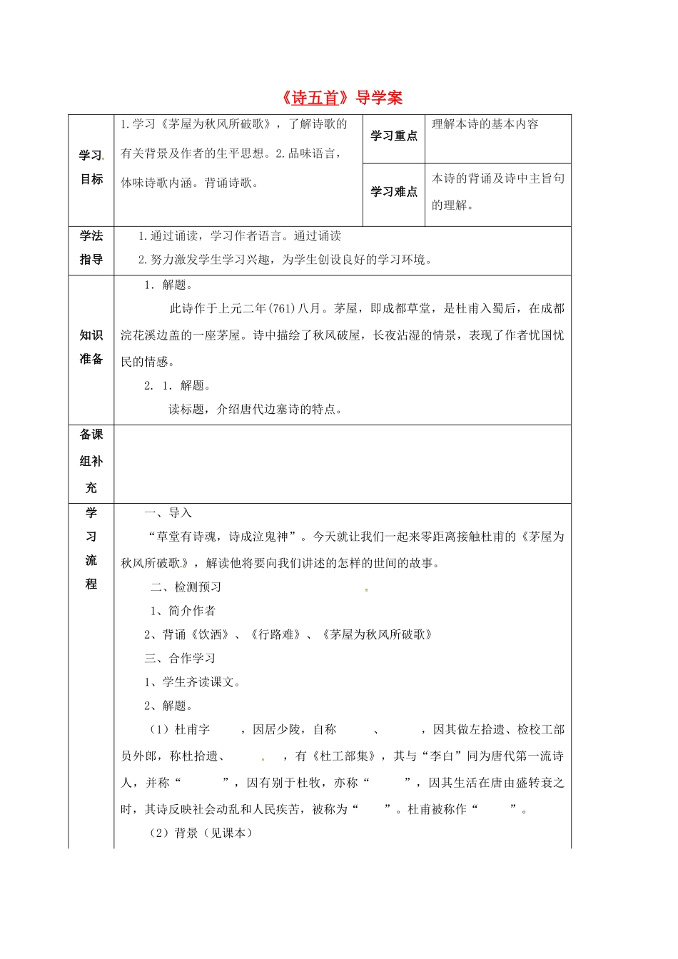 甘肃省定西市八年级语文下册 第六单元 30 诗五首导学案2 （新版）新人教版-（新版）新人教版初中八年级下册语文学案_第1页