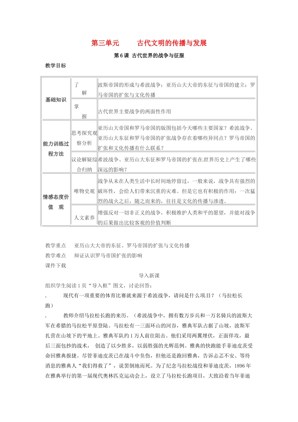 春九年级历史上册 第6课 古代世界的战争与征服教学设计 新人教版-新人教版初中九年级上册历史教案_第1页