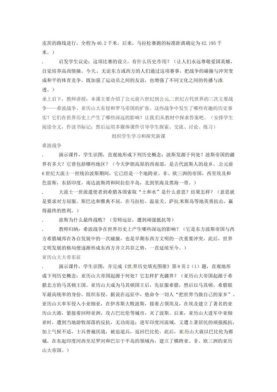 春九年级历史上册 第6课 古代世界的战争与征服教学设计 新人教版-新人教版初中九年级上册历史教案_第2页