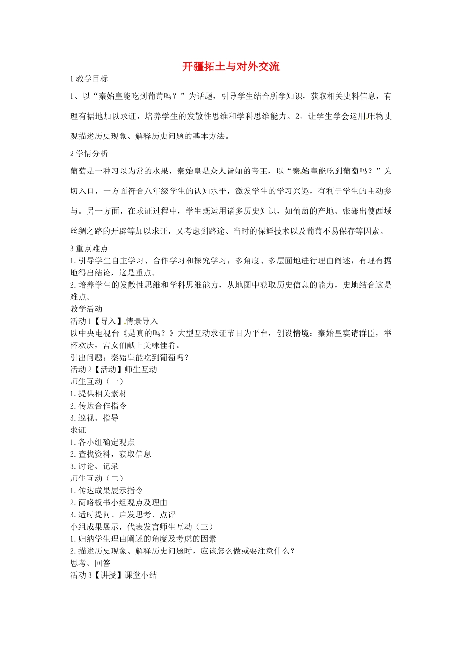 八年级历史与社会上册 3.4 开疆拓土与对外交流教学设计 人教版-旧人教版初中八年级上册历史与社会教案_第1页