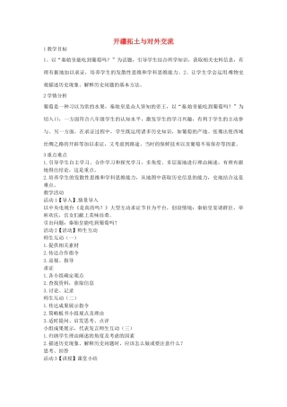 八年级历史与社会上册 3.4 开疆拓土与对外交流教学设计 人教版-旧人教版初中八年级上册历史与社会教案