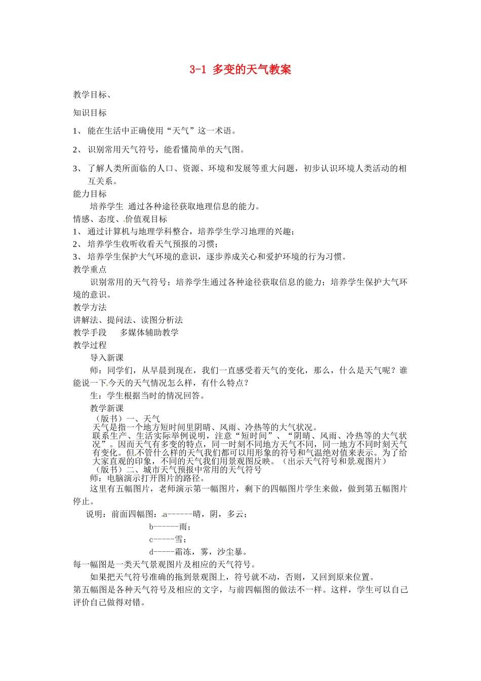 广东省深圳市福田云顶学校七年级地理上册 3-1 多变的天气教案 新人教版_第1页