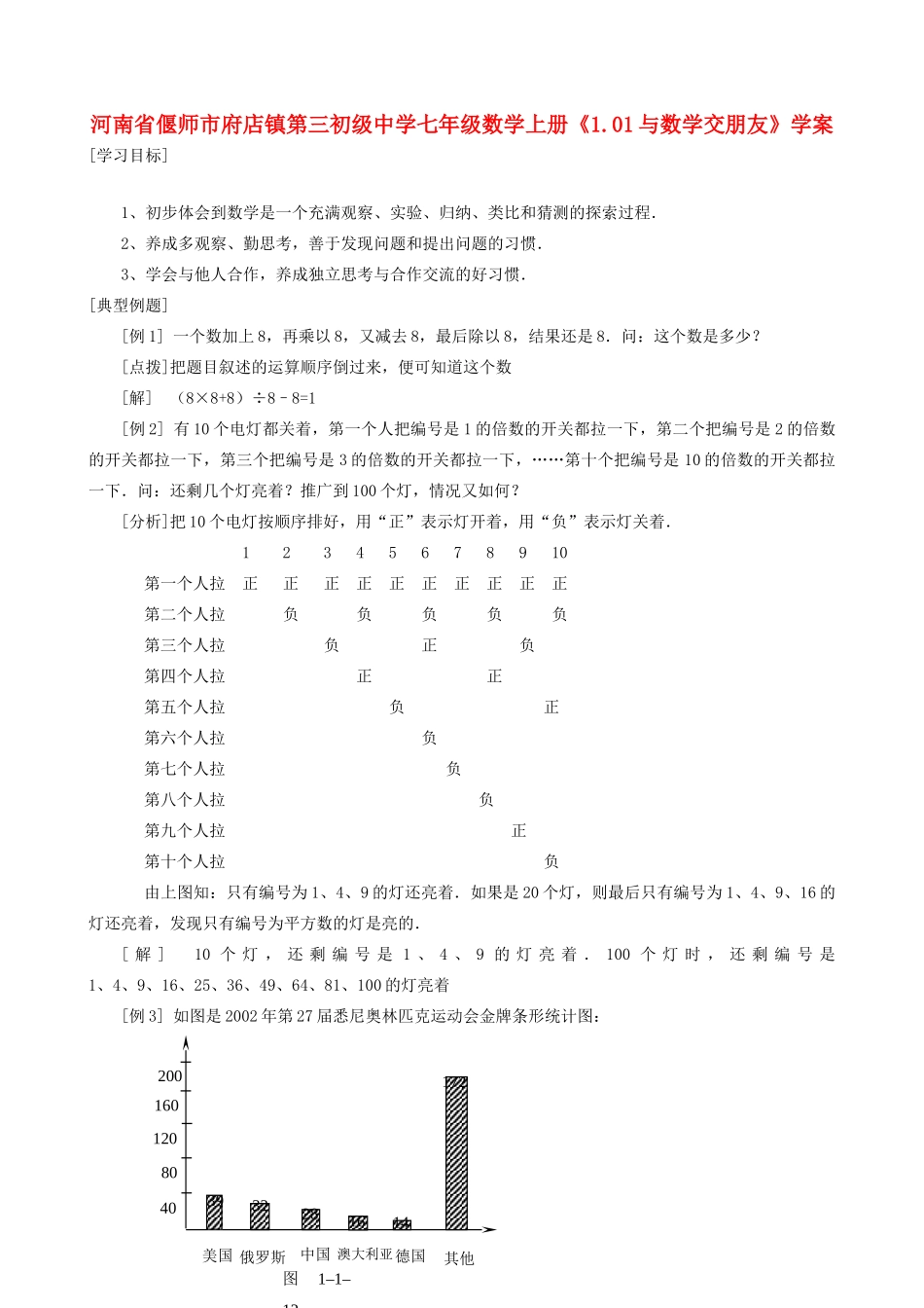 河南省偃师市府店镇第三初级中学七年级数学上册《1.01与数学交朋友》学案_第1页