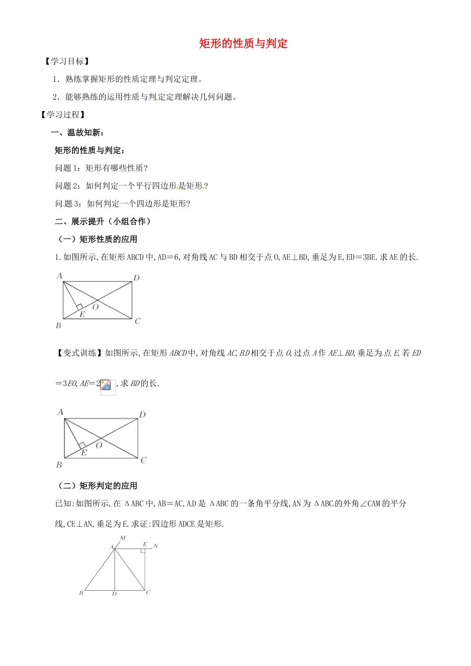 广东省河源市江东新区九年级数学上册 第一章 特殊平行四边形 1.2 矩形的性质与判定导学案3（B层，无答案）（新版）北师大版-（新版）北师大版初中九年级上册数学学案_第1页