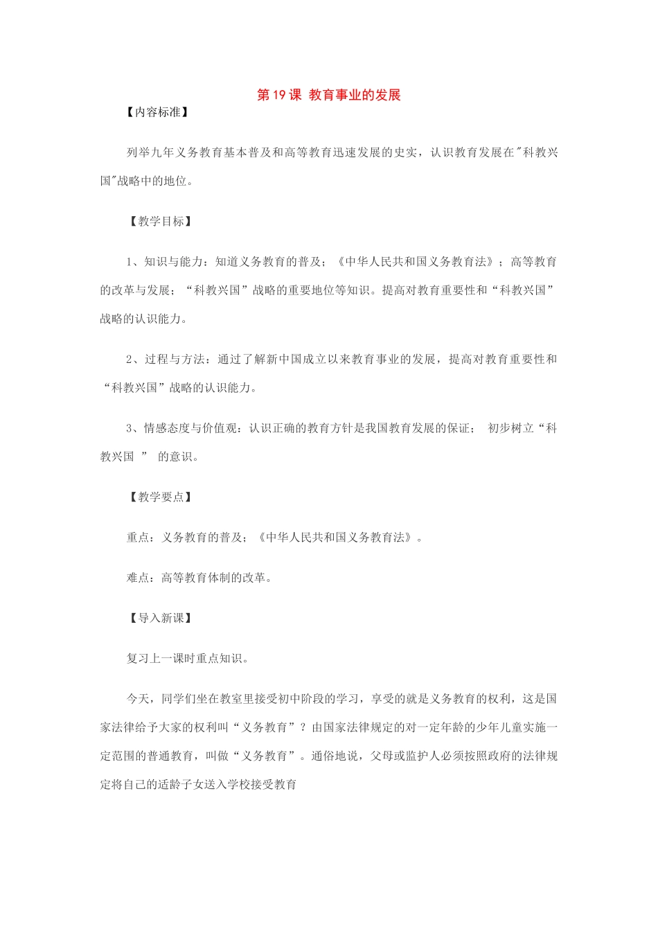 八年级历史下册：第19课教育事业的发展教案（华东师大版）_第1页