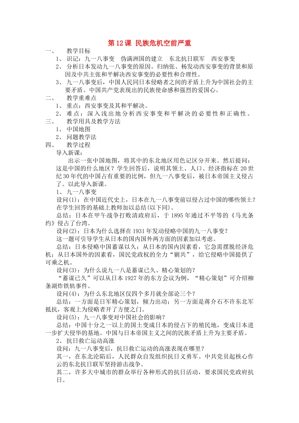 八年级历史上册 第12课 民族危机空前严重教案 华东师大版_第1页