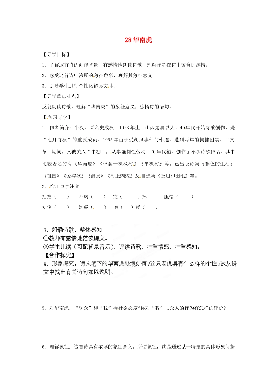 湖南省郴州市嘉禾县坦坪中学七年级语文下册 28华南虎学案 新人教版_第1页