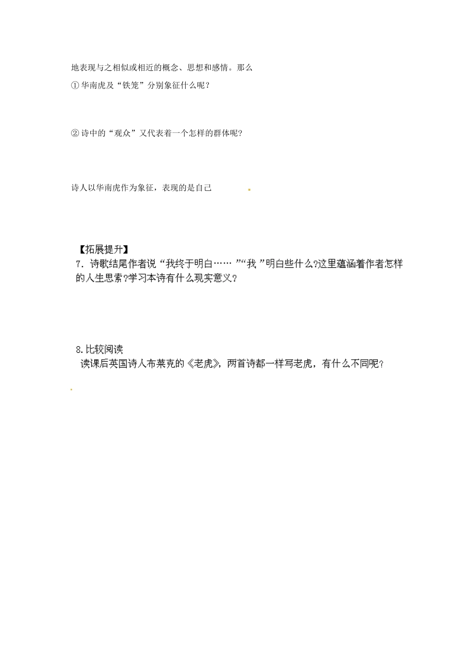 湖南省郴州市嘉禾县坦坪中学七年级语文下册 28华南虎学案 新人教版_第2页