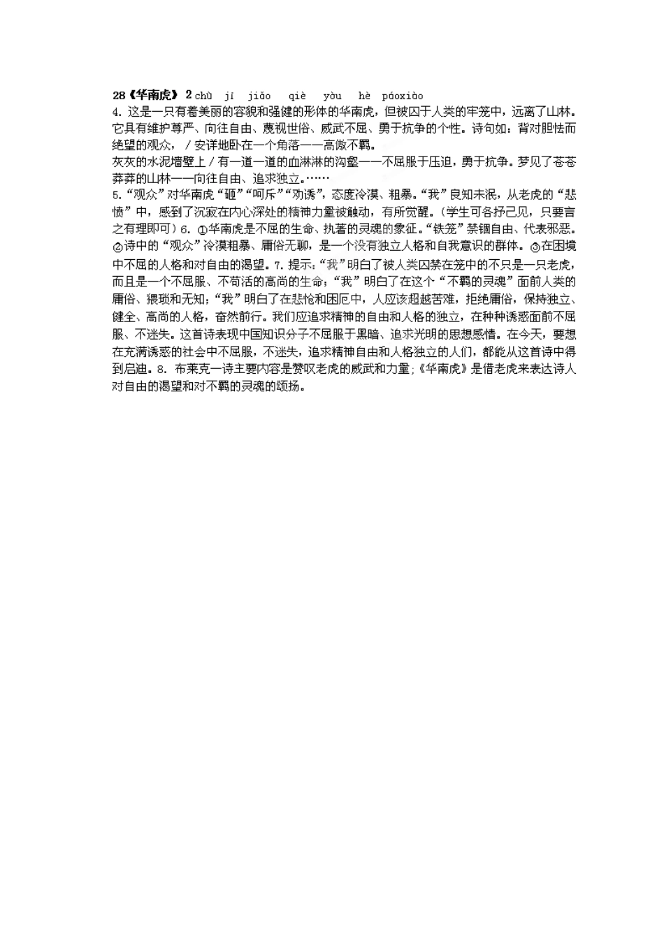 湖南省郴州市嘉禾县坦坪中学七年级语文下册 28华南虎学案 新人教版_第3页