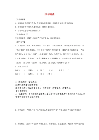湖南省郴州市嘉禾县坦坪中学七年级语文下册 28华南虎学案 新人教版