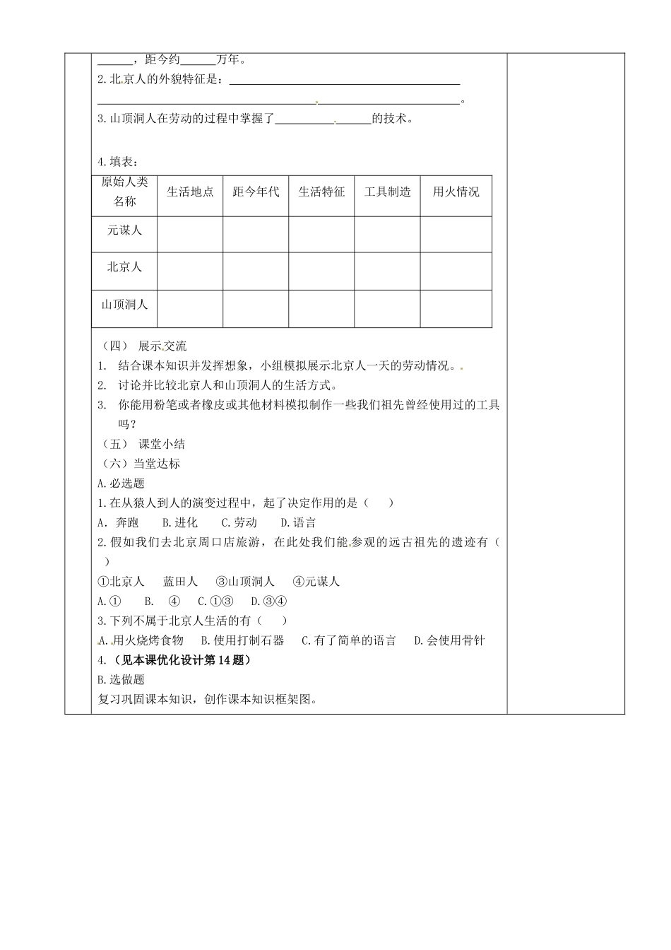 湖南省茶陵县世纪星实验学校七年级历史上册《我们的远古祖先》教案 人教新课标版_第2页