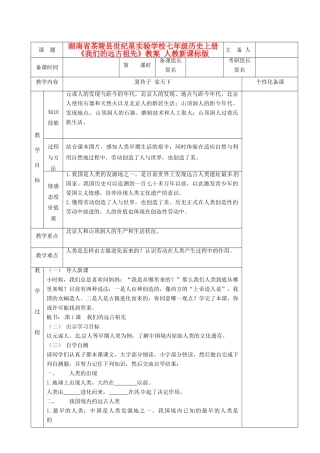 湖南省茶陵县世纪星实验学校七年级历史上册《我们的远古祖先》教案 人教新课标版