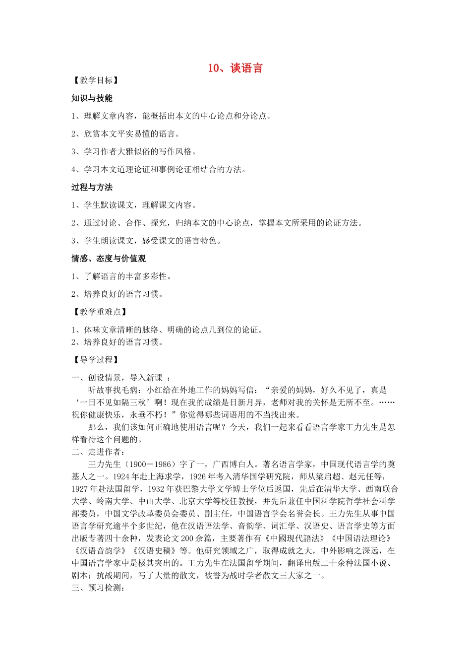八年级语文上册 10《谈语言》教学案 语文版-语文版初中八年级上册语文教学案_第1页