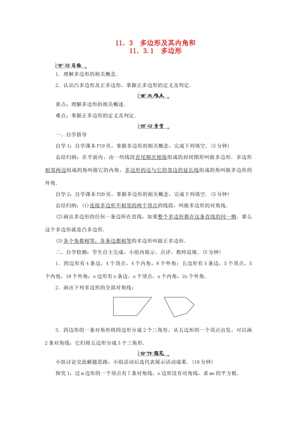 八年级数学上册 第十一章 三角形 11.3 多边形及其内角和 11.3.1 多边形导学案（新版）新人教版-（新版）新人教版初中八年级上册数学学案_第1页