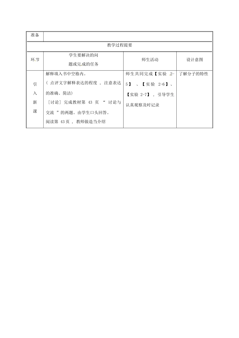 湖南省益阳市资阳区迎丰桥镇九年级化学上册 第2章 空气、物质的构成 2.2 构成物质的微粒（Ⅰ）—分子教案1 （新版）粤教版-（新版）粤教版初中九年级上册化学教案_第2页
