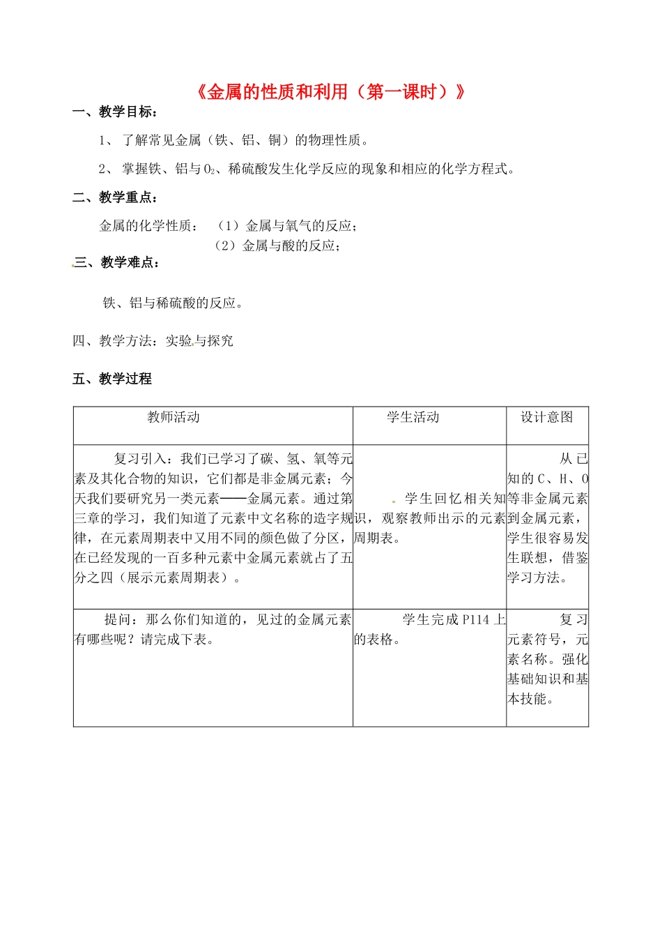 江苏省丹阳市前艾中学九年级化学全册《金属的性质和利用（第一课时）》教案 沪教版_第1页