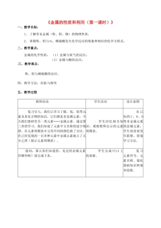 江苏省丹阳市前艾中学九年级化学全册《金属的性质和利用（第一课时）》教案 沪教版