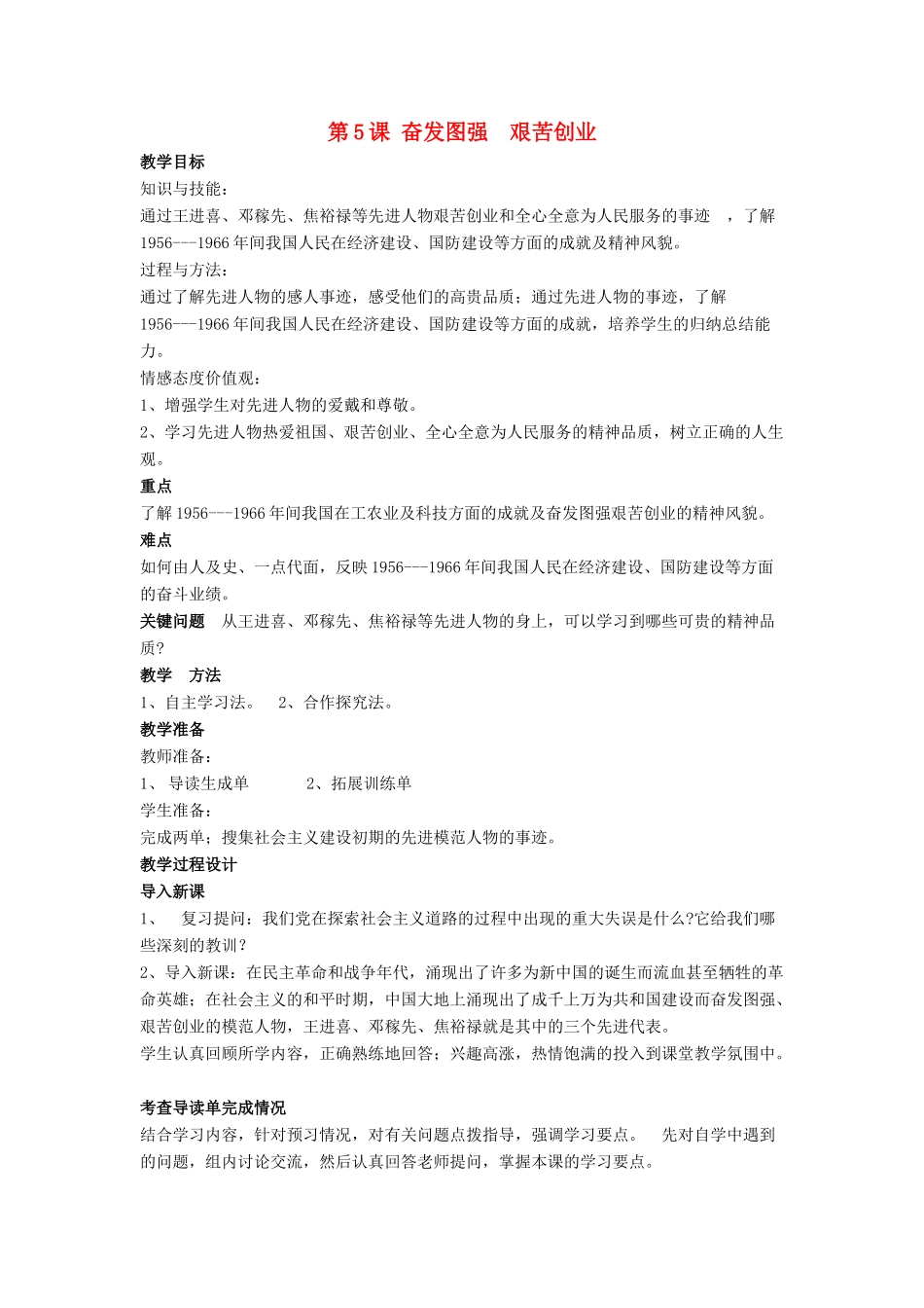 八年级历史下册 第二单元 第5课《奋发图强 艰苦创业》教案2 华东师大版-华东师大版初中八年级下册历史教案_第1页