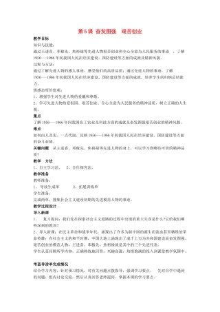 八年级历史下册 第二单元 第5课《奋发图强 艰苦创业》教案2 华东师大版-华东师大版初中八年级下册历史教案