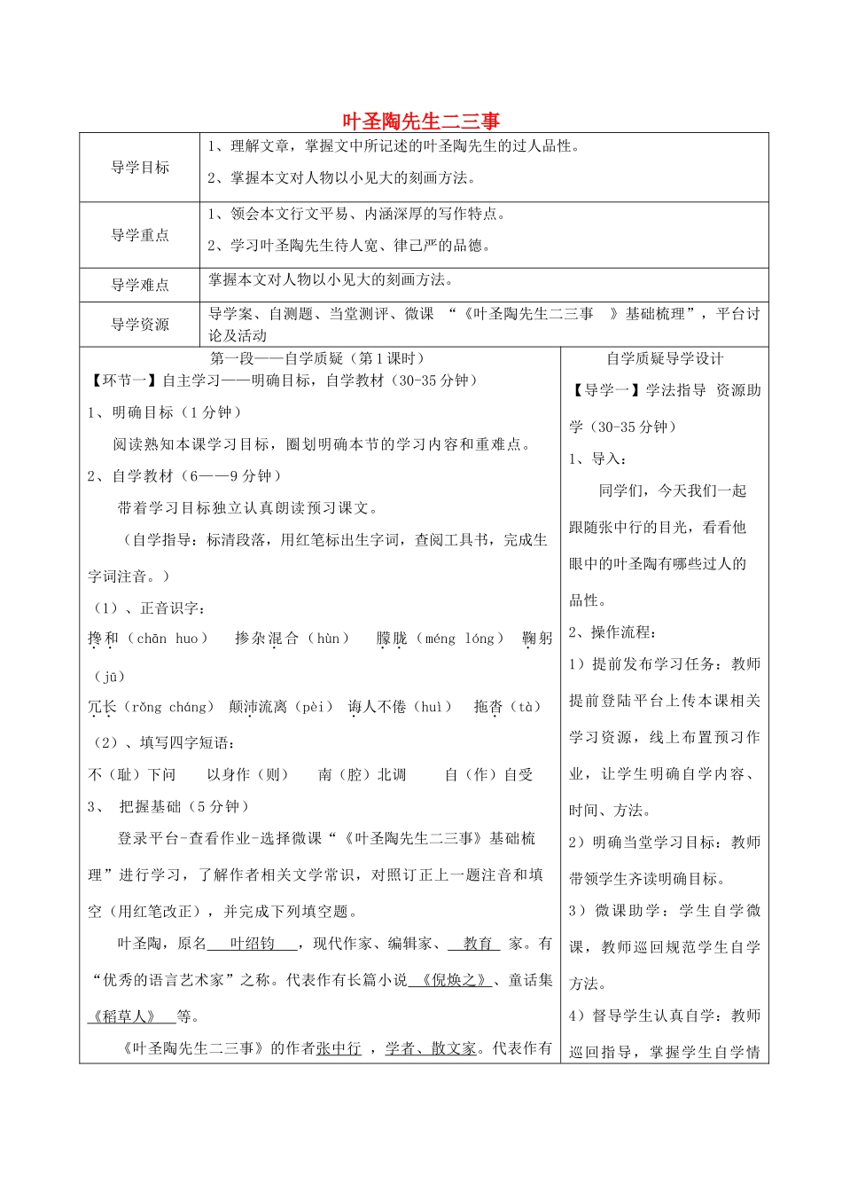 湖北省天门市杭州市七年级语文下册 第四单元 13《叶圣陶先生二三事》导学设计 新人教版-新人教版初中七年级下册语文学案_第1页